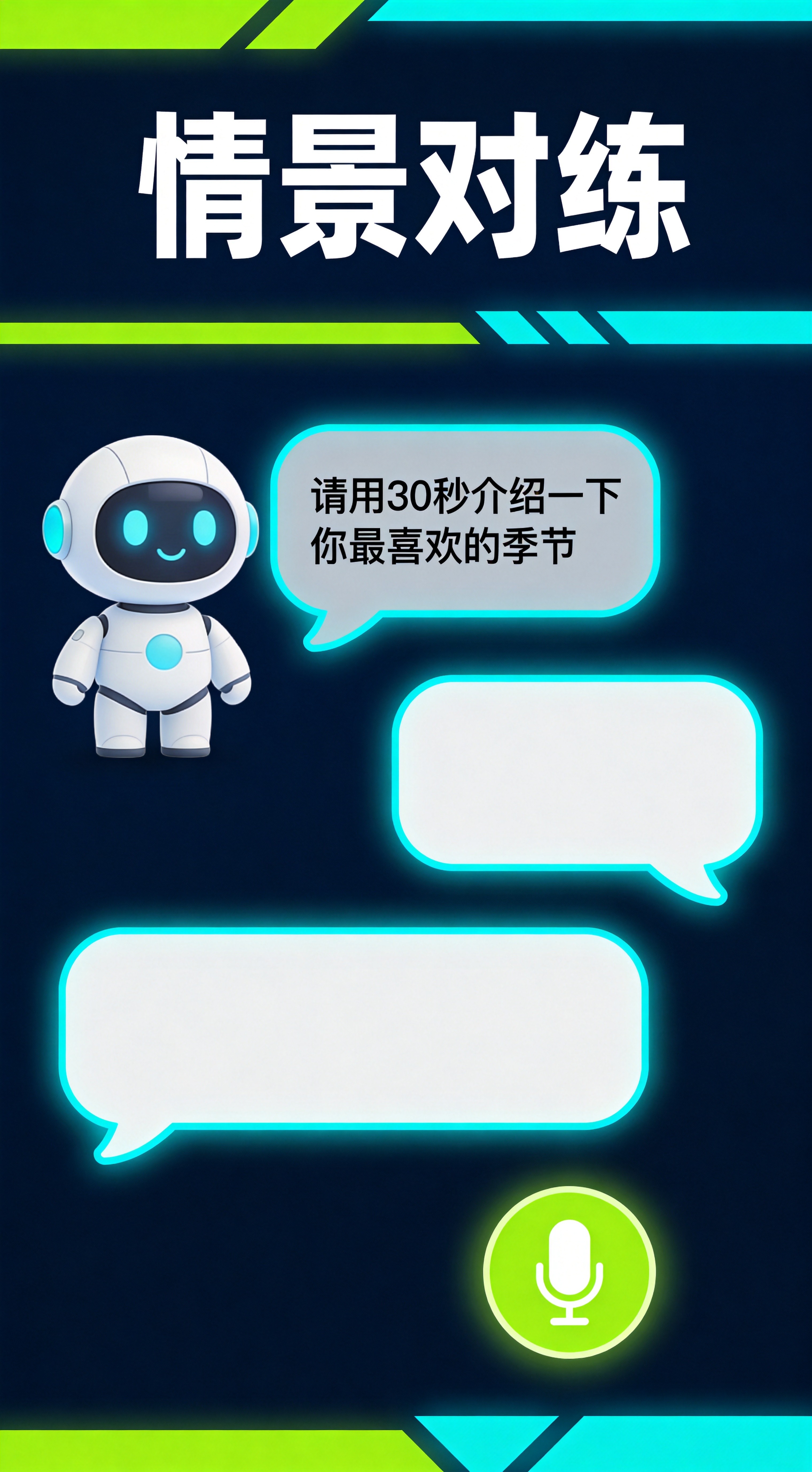首星说AI情景对练界面 - 智能对话与实时反馈
